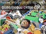 Разъем AHDP06-24-91S-BS2-K06S 