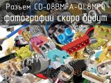 Разъем CD-08BMFA-QL8MP0 