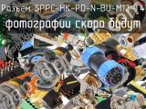 Разъем SPPC-HK-PD-N-BU-M12-T4 