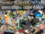 Разъем SPPC-HK-PD-E-GN-M12-T4 