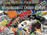 Разъем SPPC-HK-PS-N-BU-M12-T2 