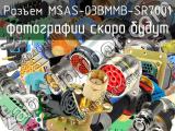 Разъем MSAS-03BMMB-SR7001 