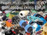 Разъем MSAS-04BMMB-SR7001 