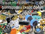 Разъем MSAS-05BMMB-SR7001 