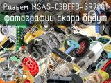 Разъем MSAS-03BFFB-SR7001 