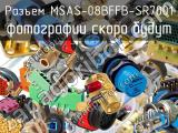 Разъем MSAS-08BFFB-SR7001 