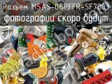 Разъем MSAS-08PFFR-SF7003 