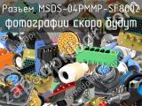 Разъем MSDS-04PMMP-SF8002 