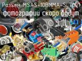 Разъем MSAS-10BMMA-SL7001 
