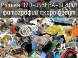 Разъем 12D-05BFFA-SL8001 