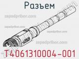 Разъем T4061310004-001 фотография 2.