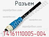 Разъем T4161110005-004 фотография 2.