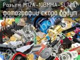 Разъем M12A-10BMMA-SL7001