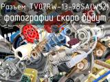 Разъем TV07RW-13-98SA(W52) 