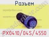 Разъем PX0410/04S/4550 