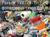 Разъем TV07ZN-15-35PN 