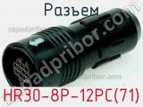Разъем HR30-8P-12PC(71) фотография 2.