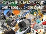 Разъем IPT01A12-10PPHM 