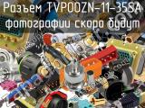 Разъем TVP00ZN-11-35SA