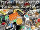 Разъем IPT06A12-10PPHM 