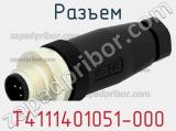 Разъем T4111401051-000 фотография 2.