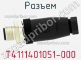 Разъем T4111401051-000 фотография 3.