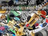 Разъем AM-TOP Series 550 