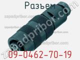 Разъем 09-0462-70-19 фотография 2.