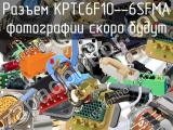 Разъем KPTC6F10--6SFMA 