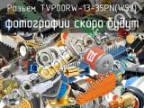 Разъем TVP00RW-13-35PN(W52) 