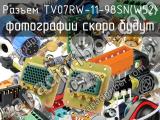 Разъем TV07RW-11-98SN(W52) 