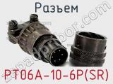 Разъем PT06A-10-6P(SR) 