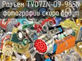 Разъем TV07ZN-09-98SN 