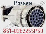 Разъем 851-02E2255P50 фотография 2.