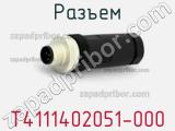 Разъем T4111402051-000 фотография 2.