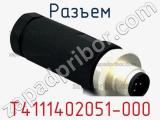 Разъем T4111402051-000 фотография 3.
