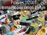 112001 разъем 