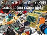Разъем IPT06A14-19SPHM 