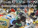 Разъем KPTC6F14-19PFMA 