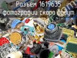 1619635 разъем