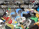 Разъем TV06RW-13-98SA(W52) 