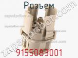 Разъем 9155083001 фотография 2.