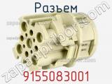 Разъем 9155083001 фотография 3.
