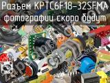 Разъем KPTC6F18-32SFMA 