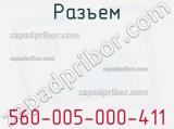 Разъем 560-005-000-411 фотография 2.