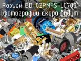Разъем BD-02PMFS-LC7001 