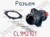 Разъем CL1M2101