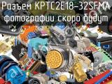 Разъем KPTC2E18-32SFMA 