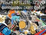 Разъем KPTC2E18-32SFMA