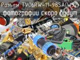Разъем TV06RW-11-98SA(W52) 